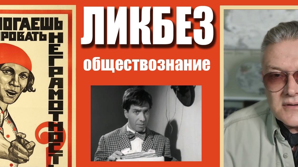 ЛИКБЕЗ: ОБЩЕСТВОЗНАНИЕ