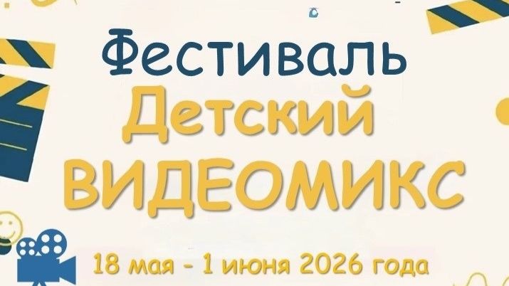 Муниципальный фестиваль медиапроектов ″Детский видеомикс″