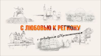 С любовью к региону с Андреем Кропоткиным