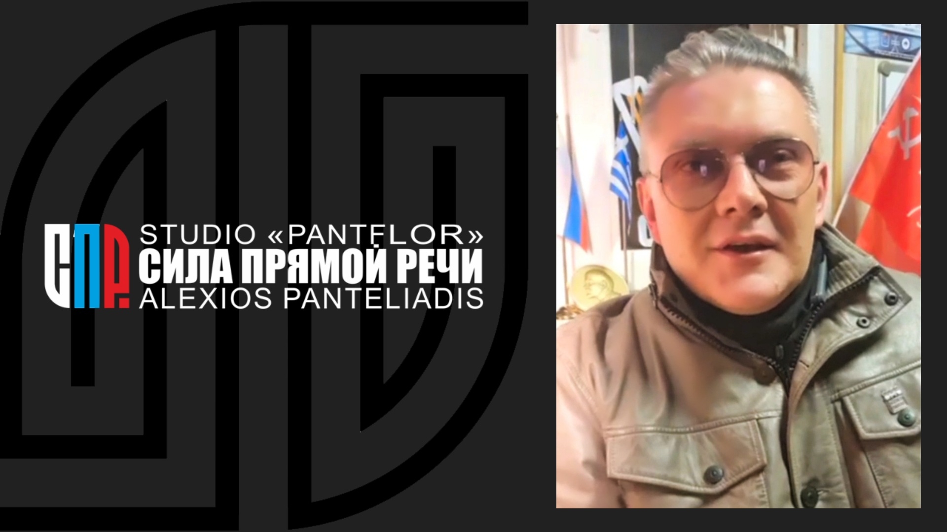 СИЛА ПРЯМОЙ РЕЧИ