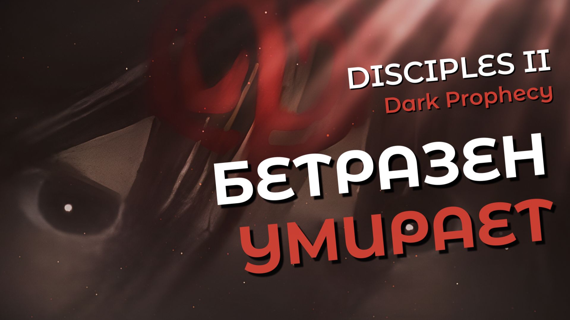 Disciples II: Dark Prophecy