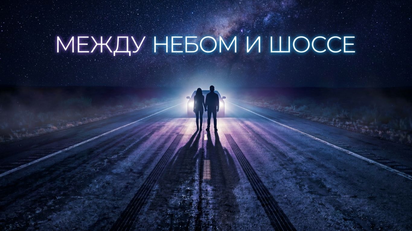 «Между небом и шоссе»