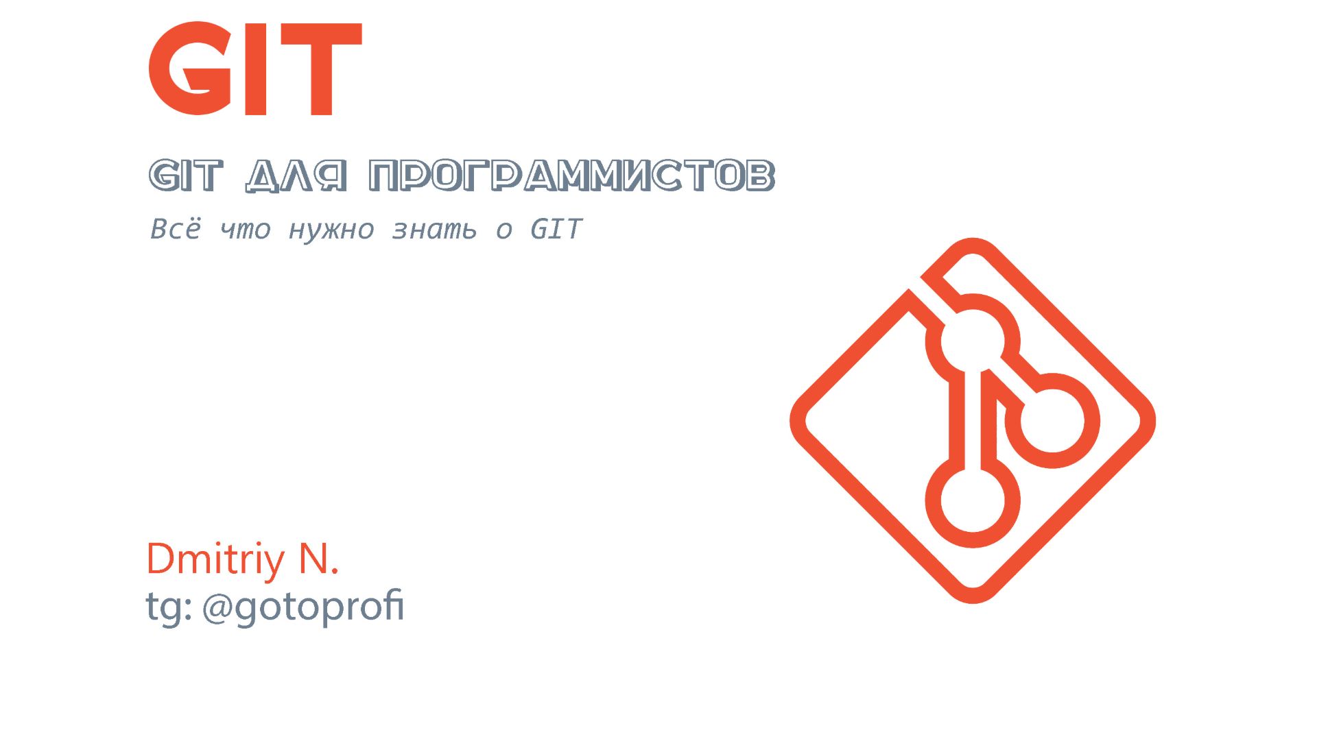 Git для программиста