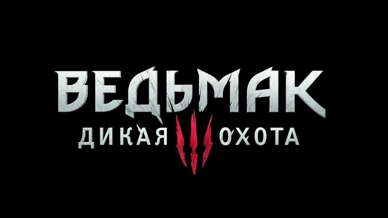 Ведьмак 3. Дикая охота