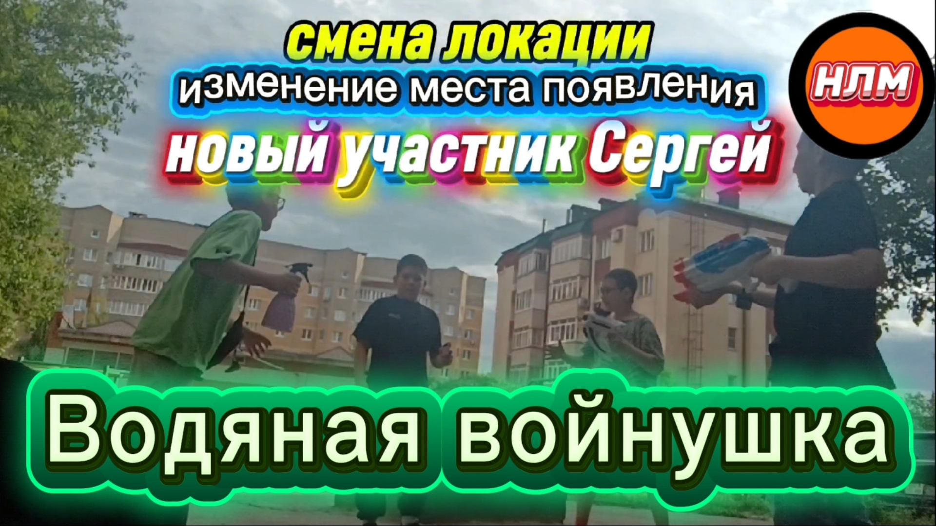 Водяная войнушка.