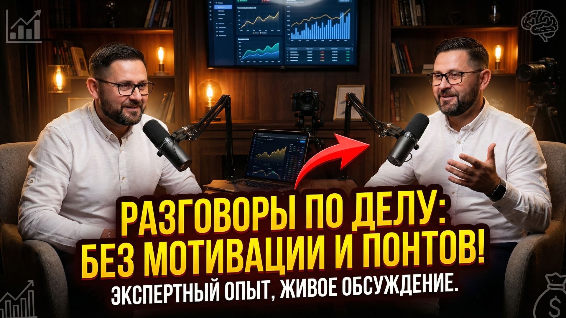 💬 Разговоры по делу — честные беседы с людьми, которые уже сделали результат