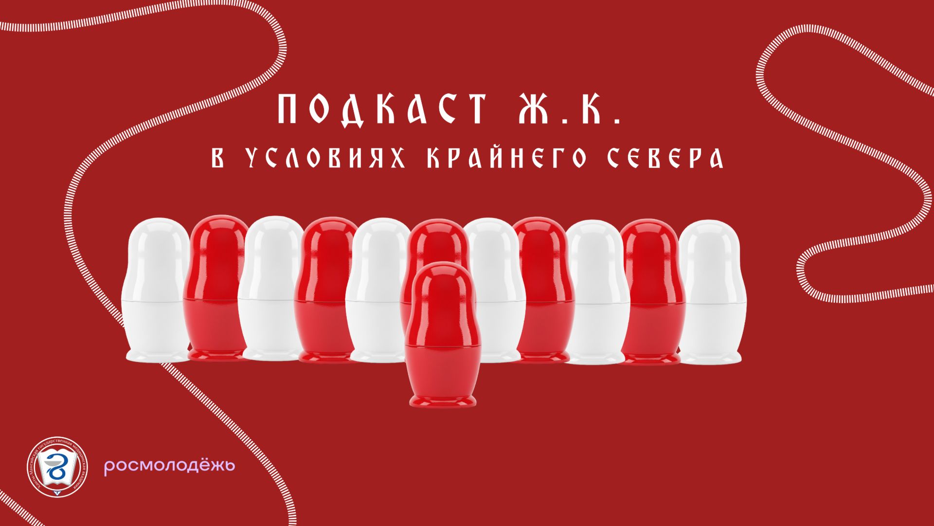 Подкаст ″Ж.К. в условиях Крайнего Севера″