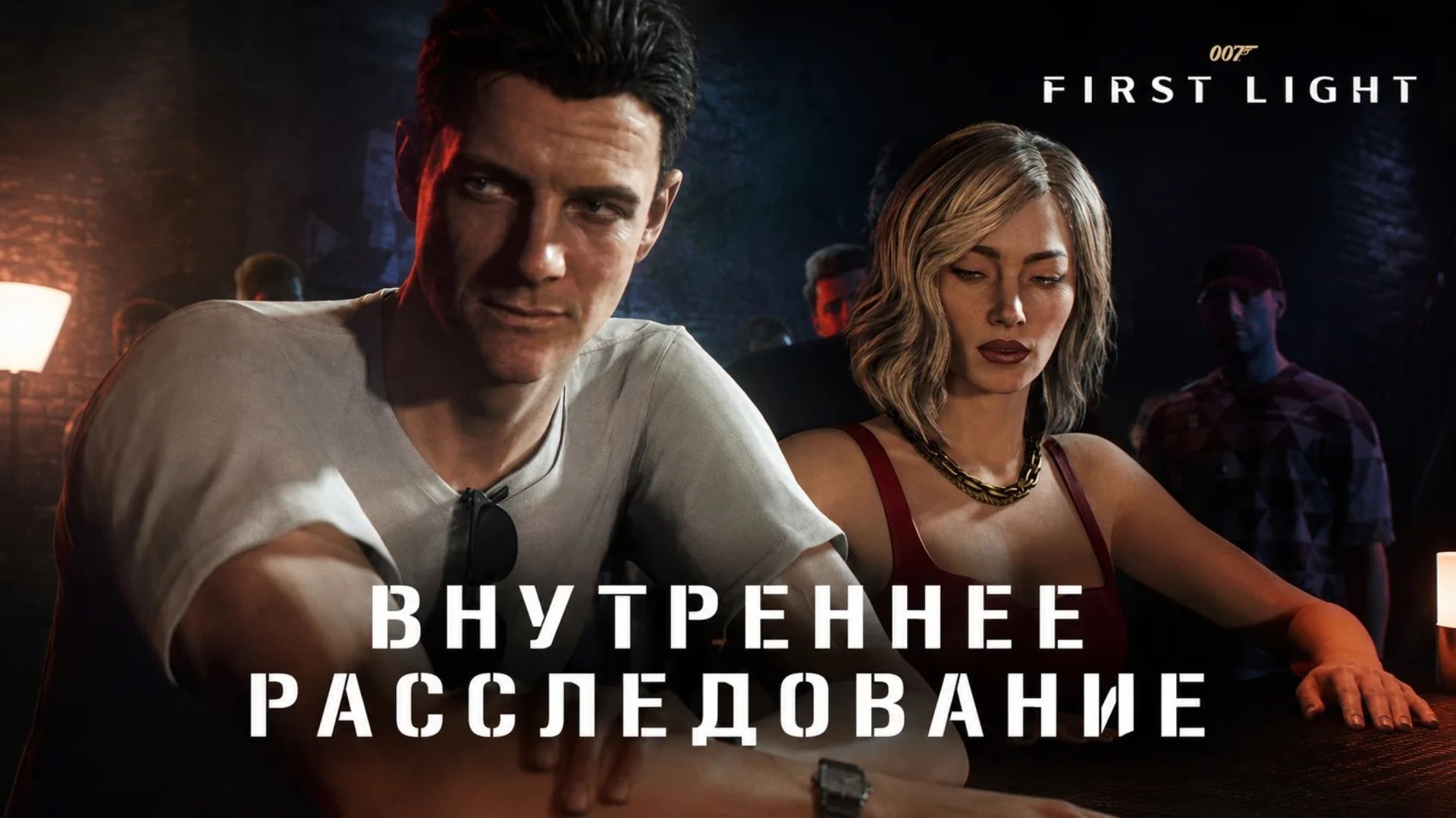 ➤ 007 First Light ➤ Прохождение