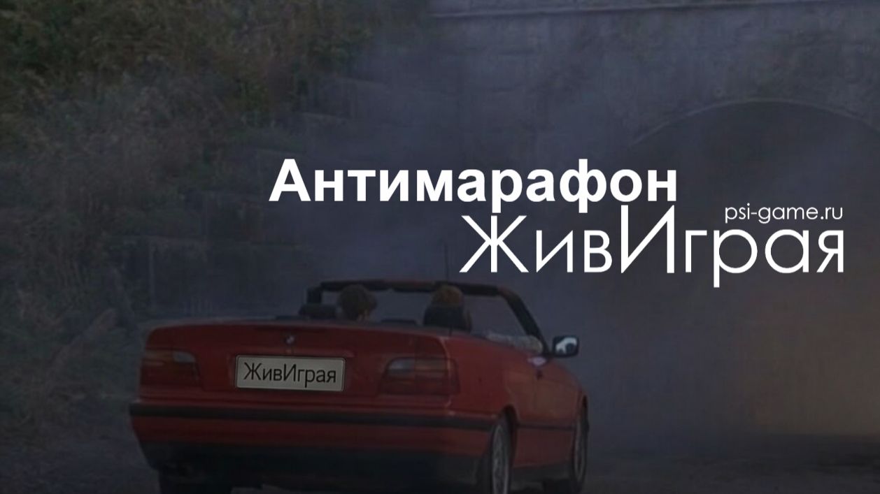 Антимарафон ЖивИграя