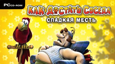 КАК ДОСТАТЬ СОСЕДА: СЛАДКАЯ МЕСТЬ