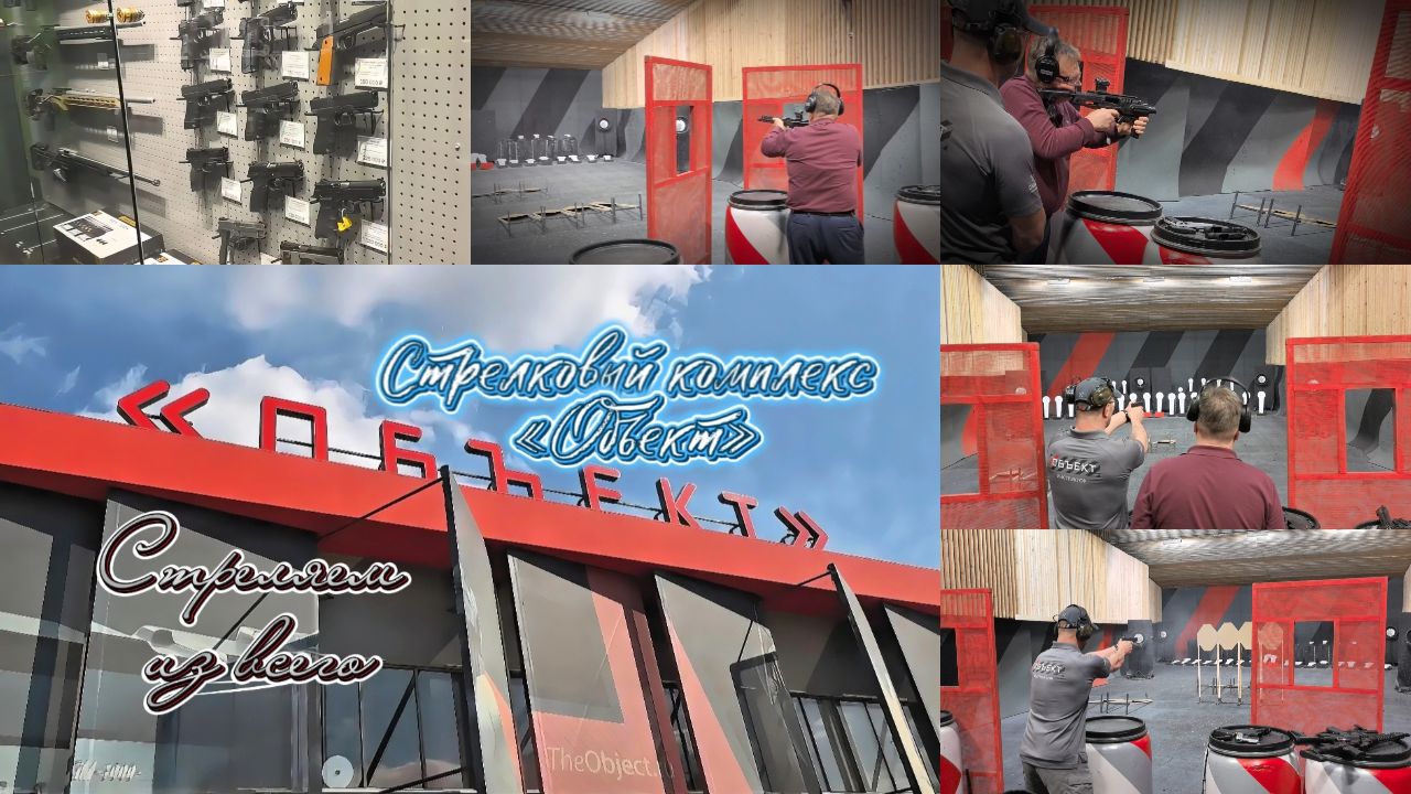 Стреляли из всего в Стрелковом Комплексе - Объект.