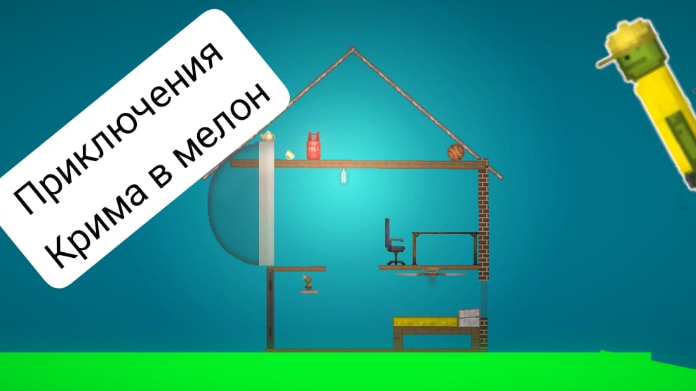 приключения Крима в Мелон