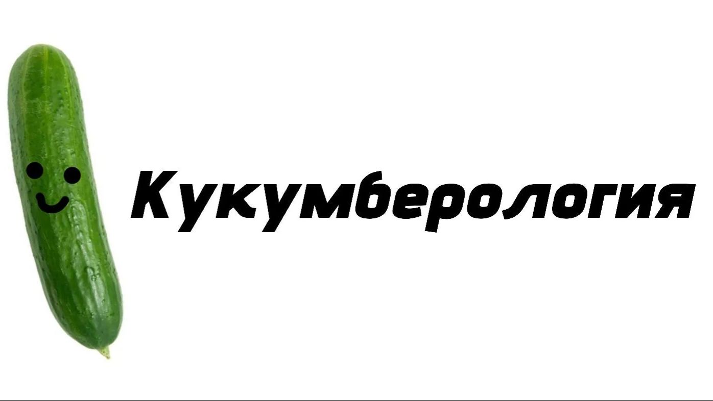 Долбонутые уроки долбонутой Кукумберологии