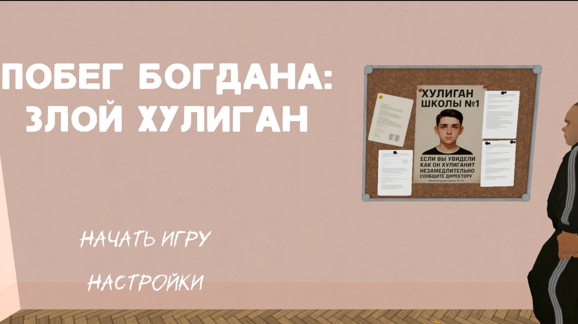Побег от Богдана: злой хулиган