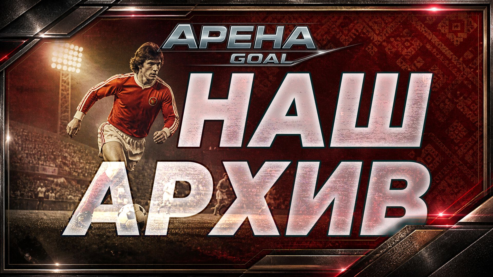 Наш Архив | Голы