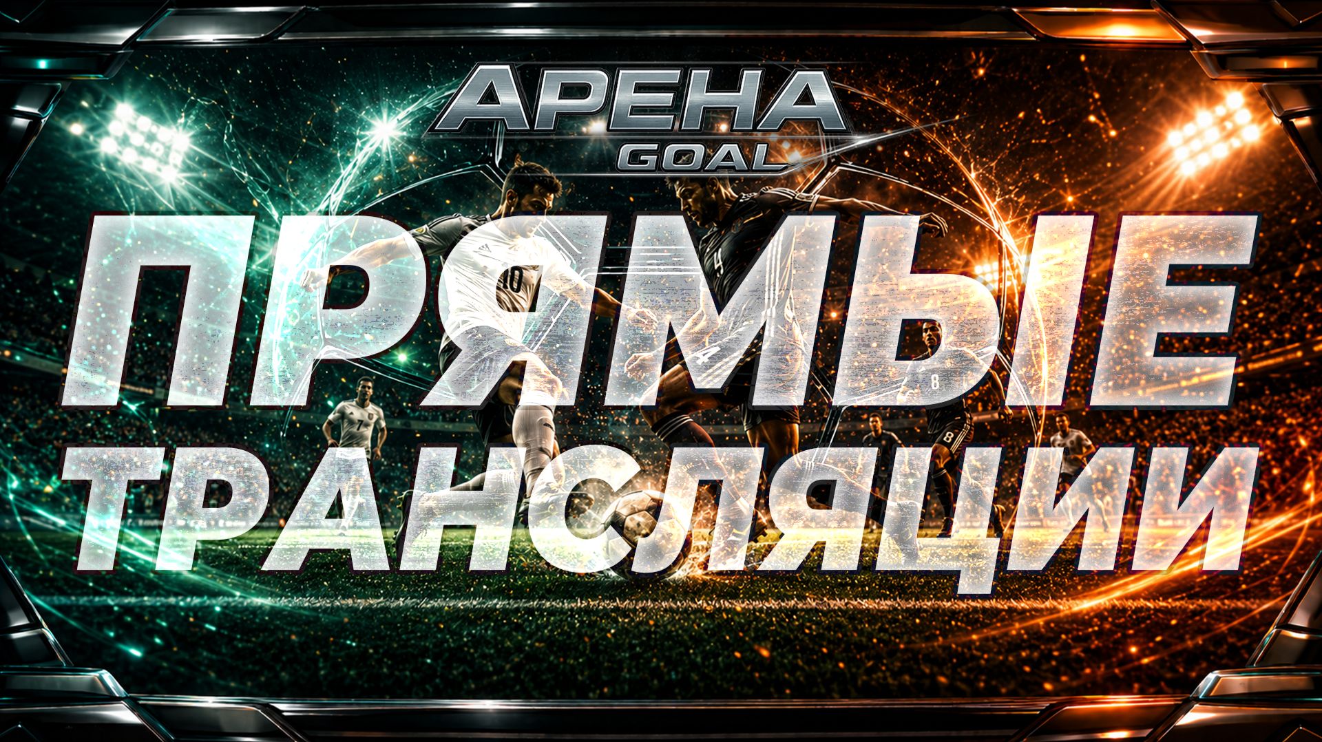 Трансляции | ФУТБОЛ
