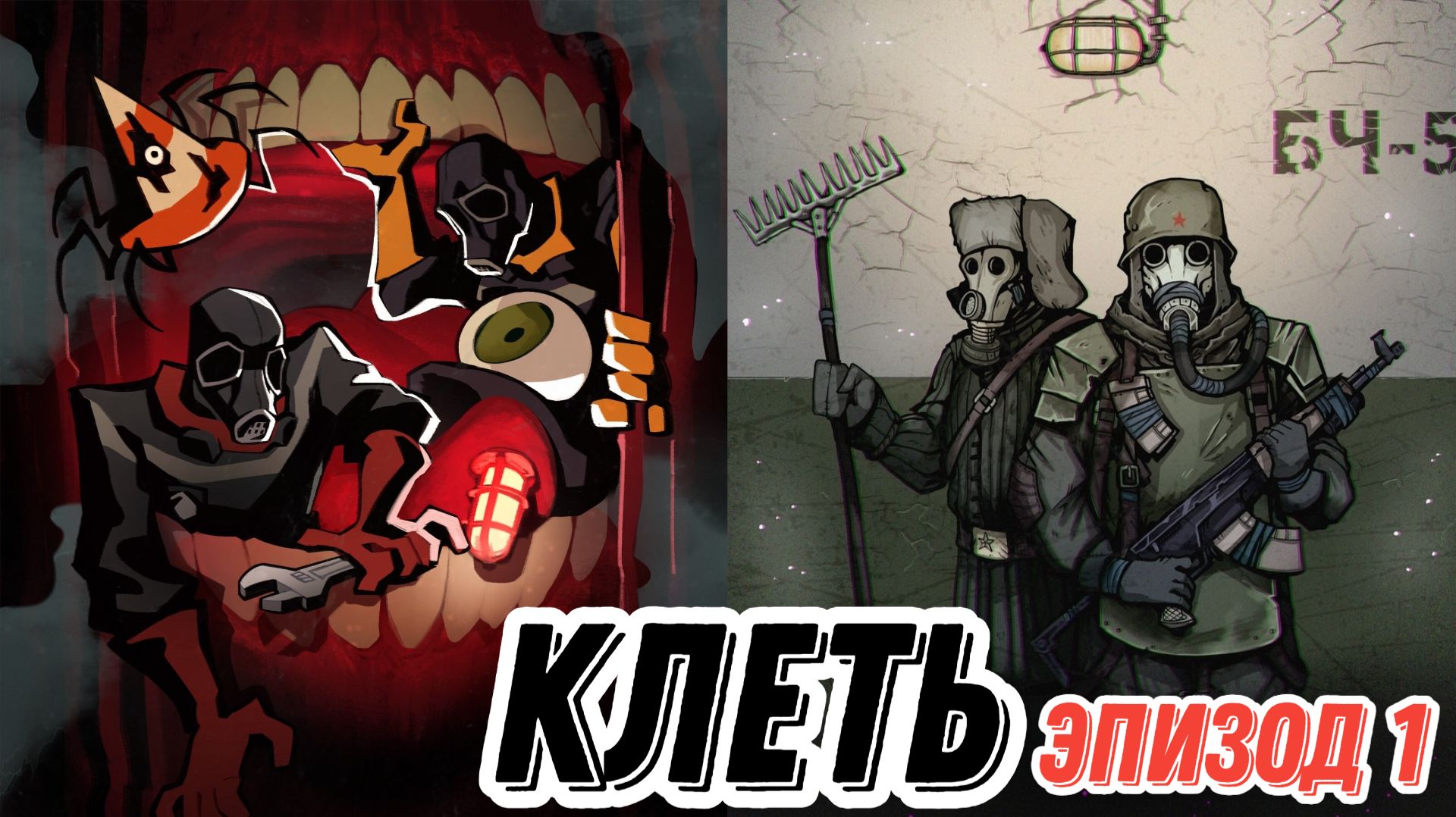 Клеть