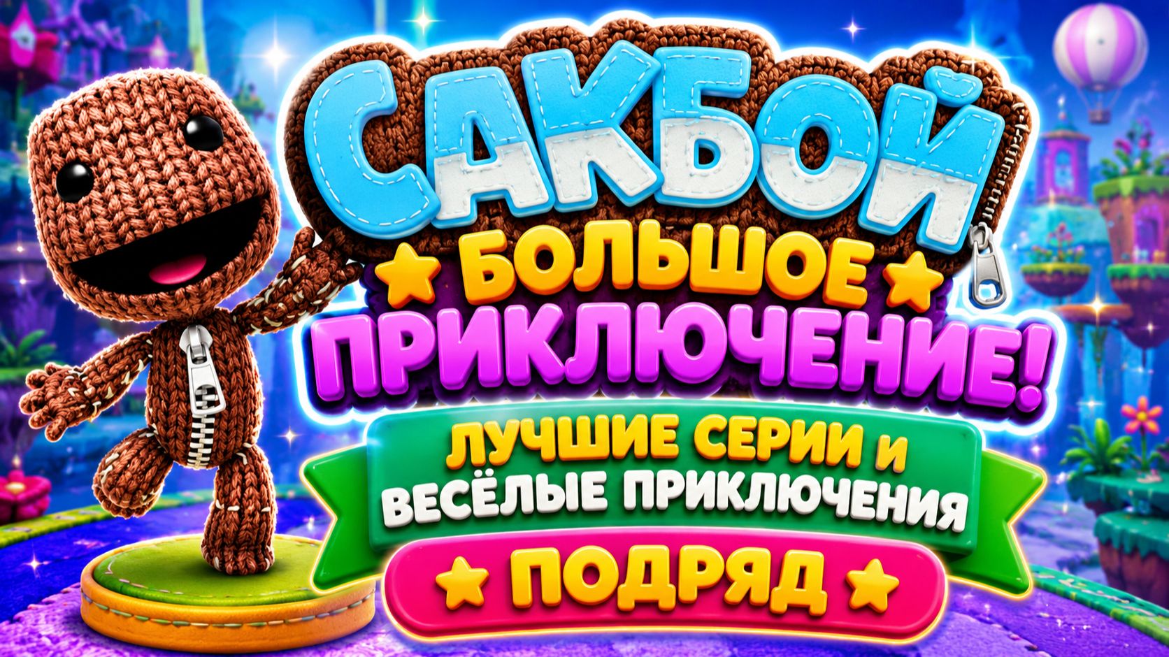 сакбой большое приключение