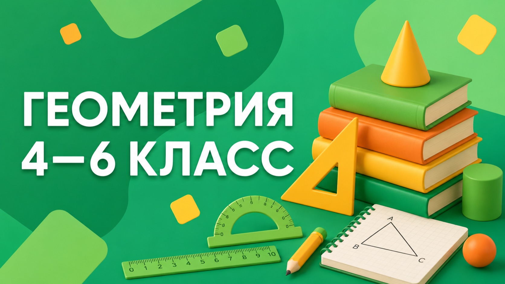Геометрия 4 класс, 5 класс, 6 класс
