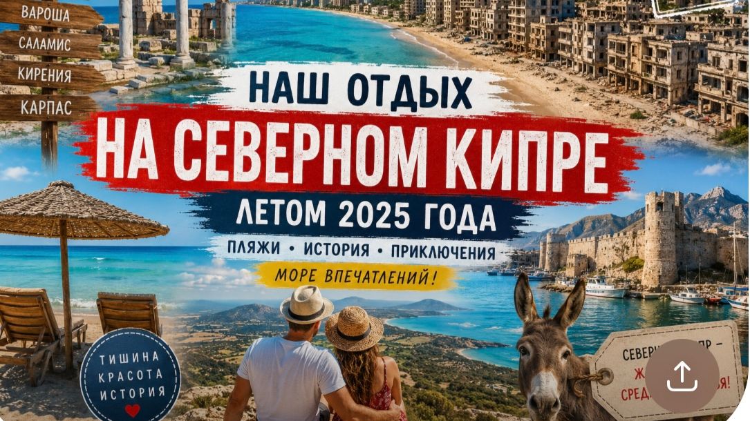 Северный Кипр 2025