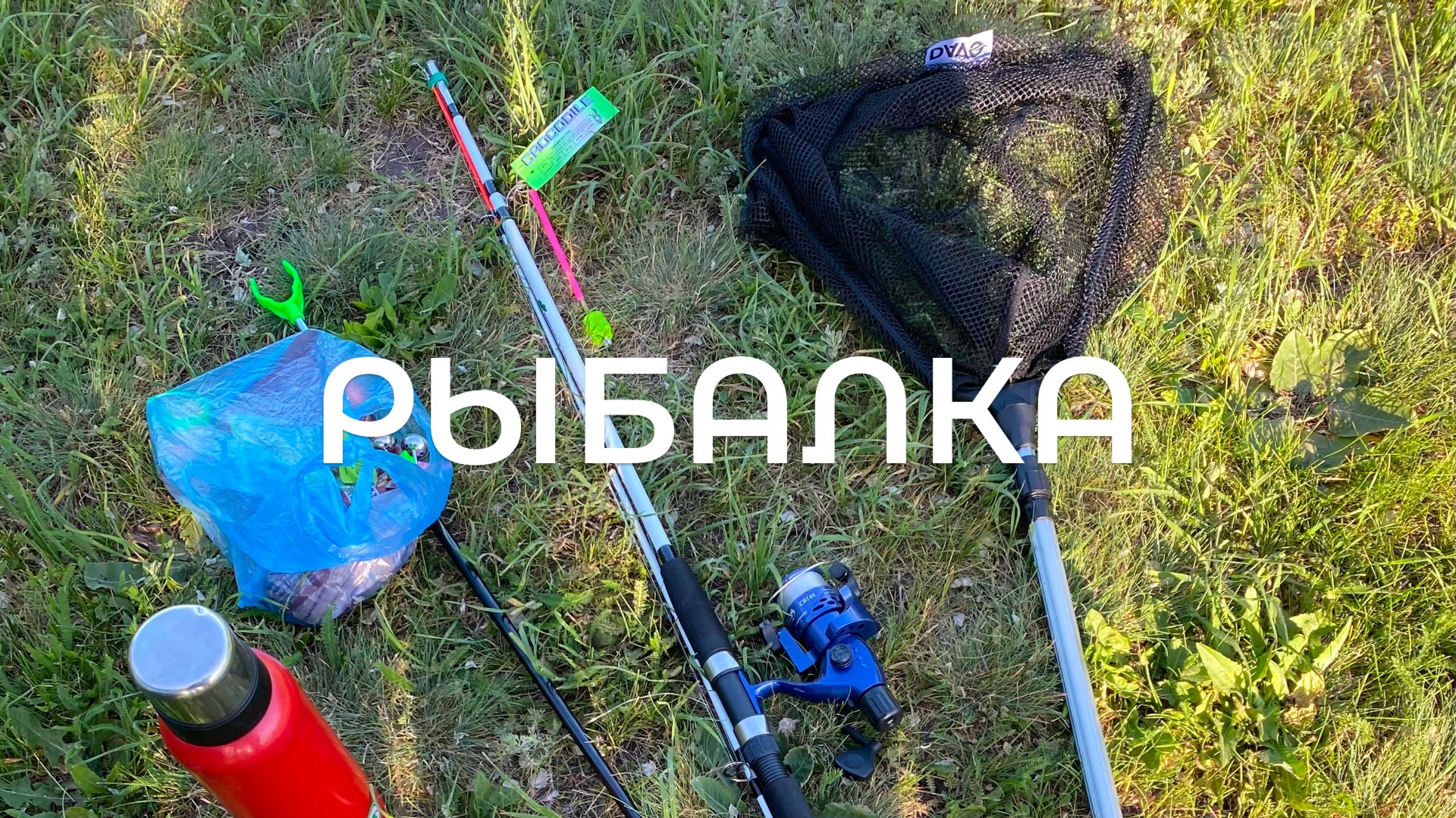 Рыбалка 🎣