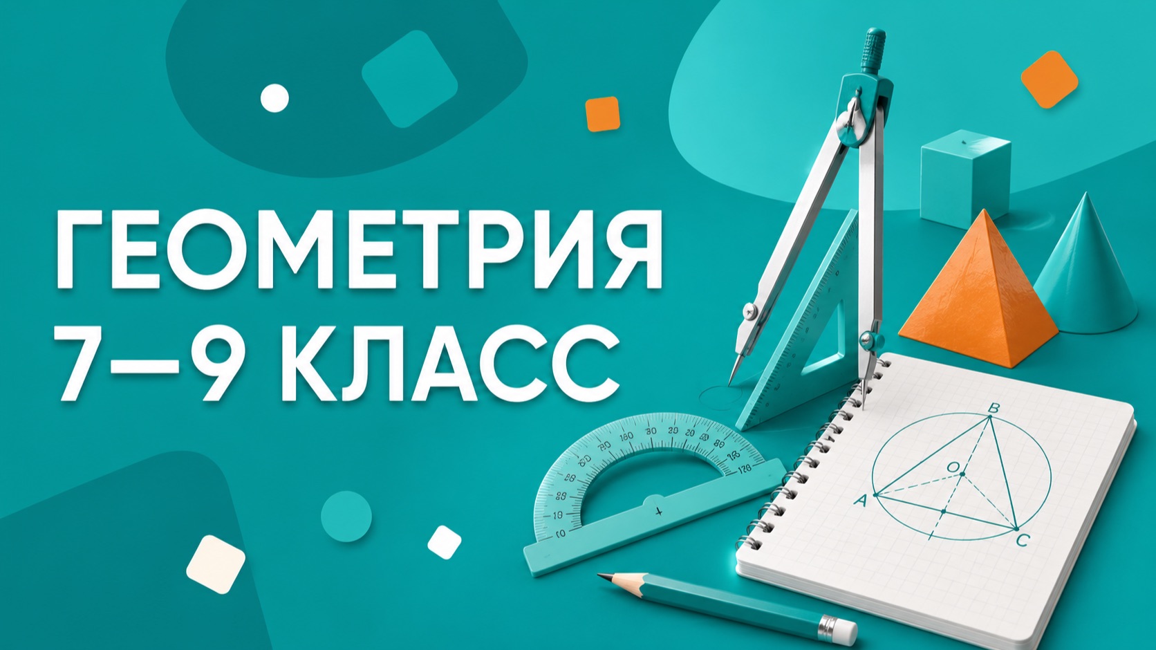 Геометрия 7 класс, 8 класс, 9 класс