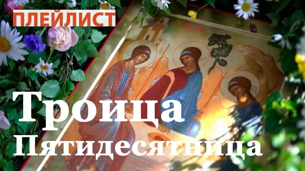 Программы ко Дню Святой Троицы. Пятидесятница
