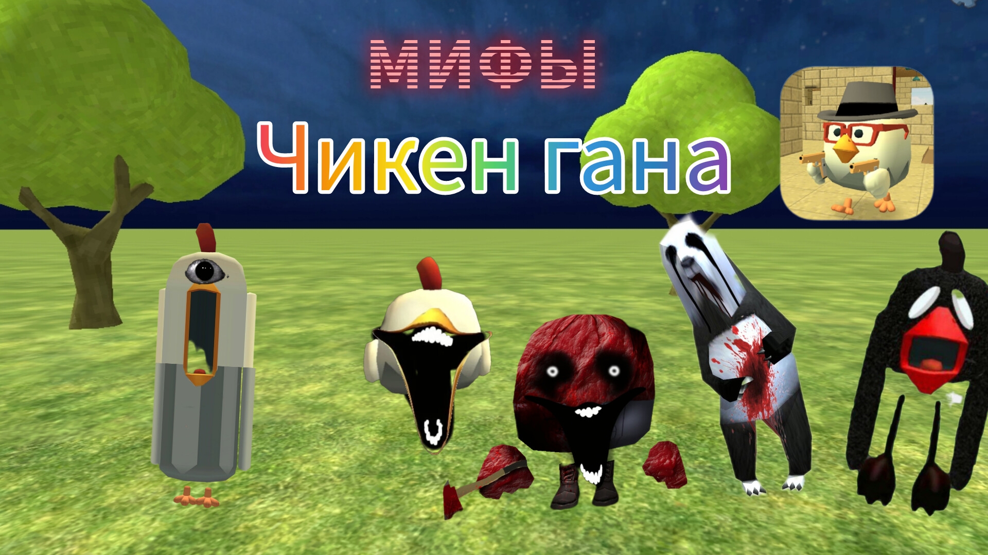 мифы чикен гана