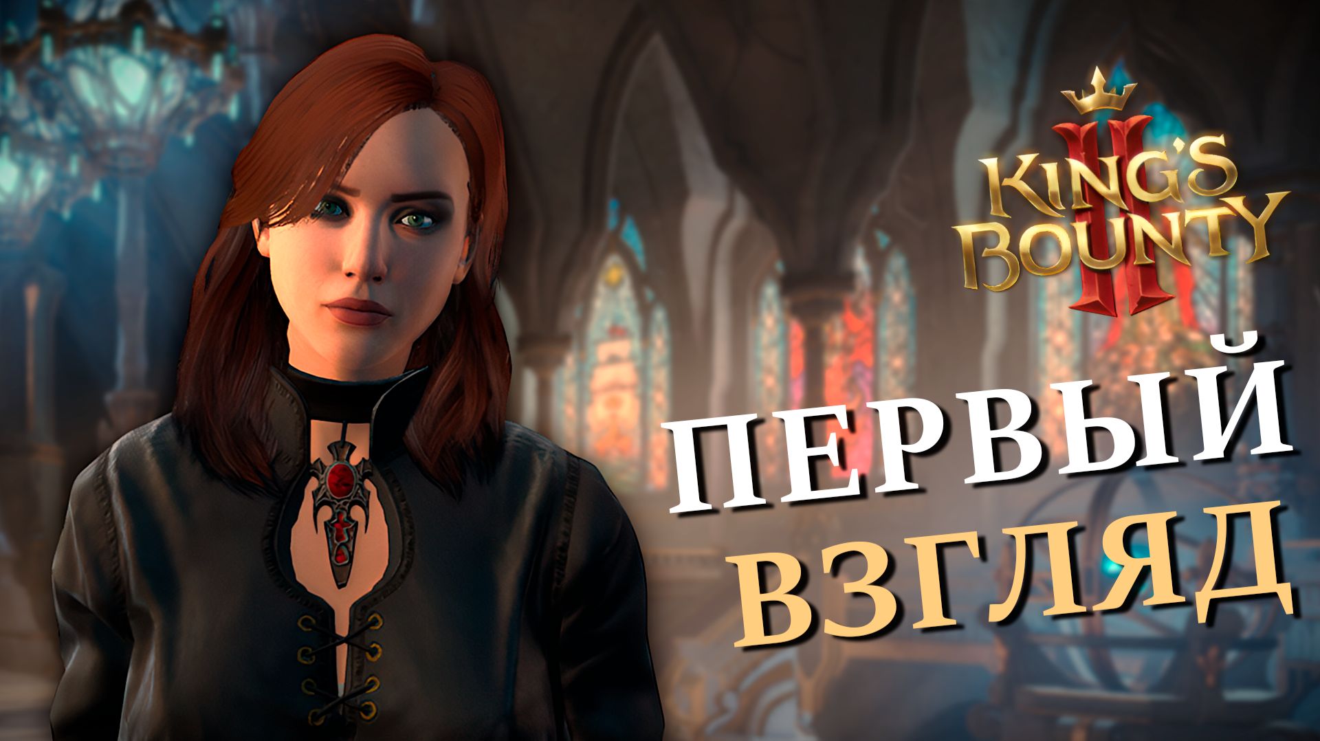 King′s Bounty II
