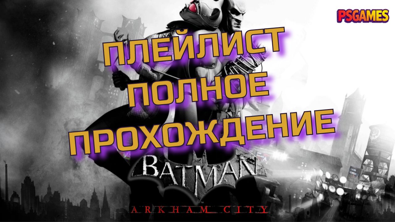 Batman: Arkham City - плейлист