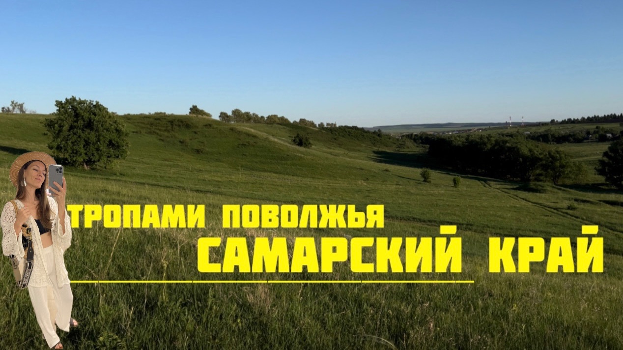Тропами Поволжья. Самарский край.