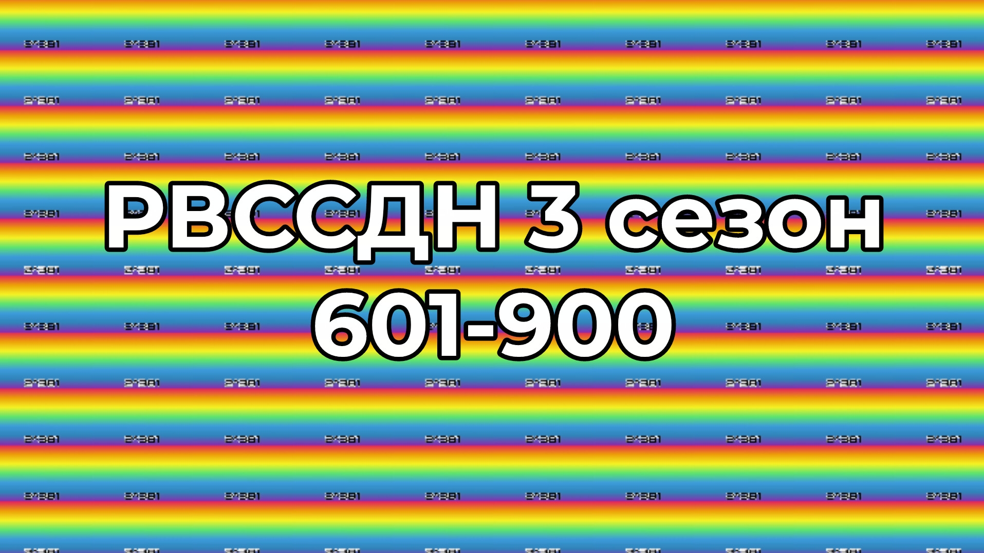 РВССДН 3 сезон