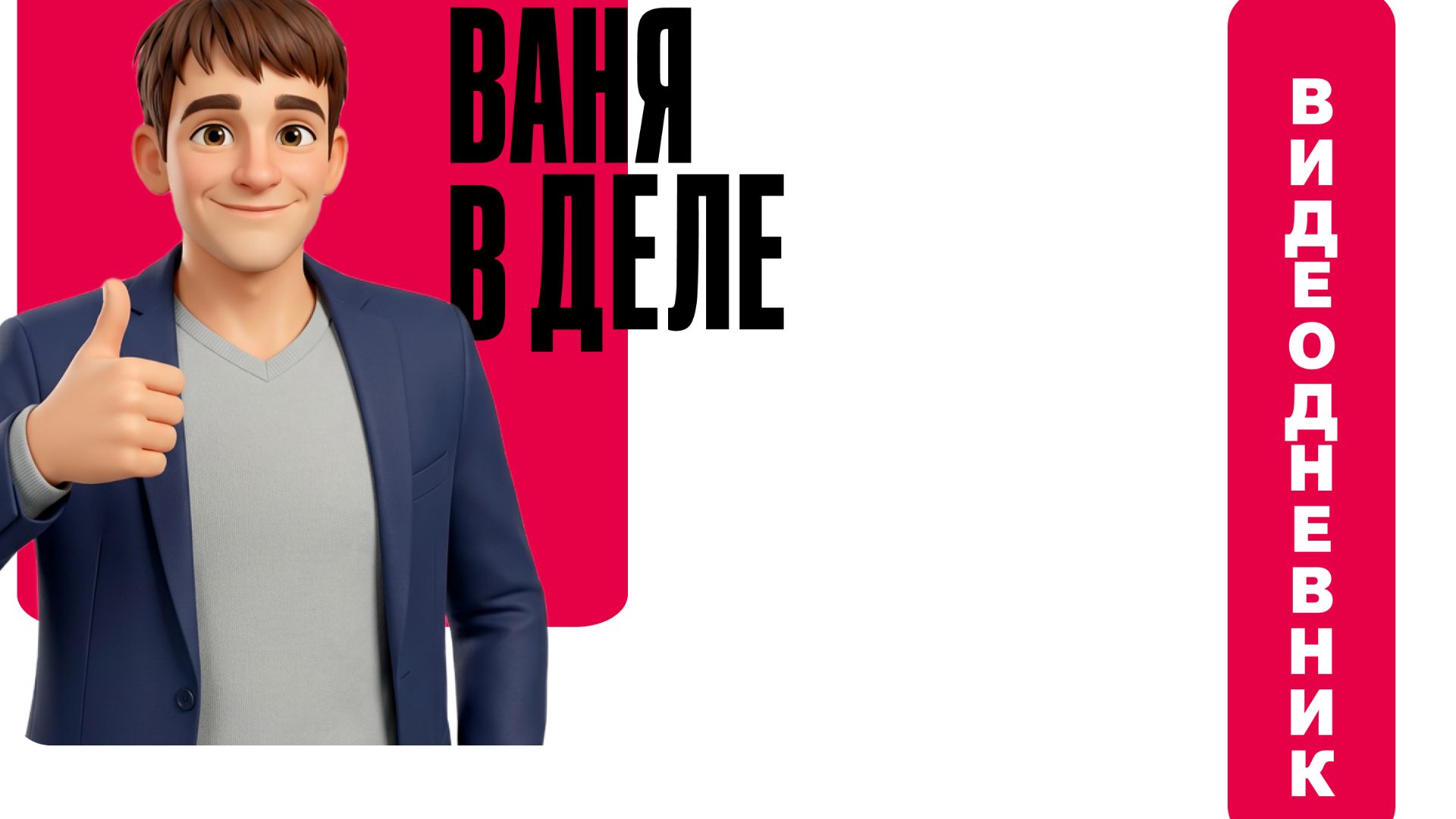Ваня в деле!