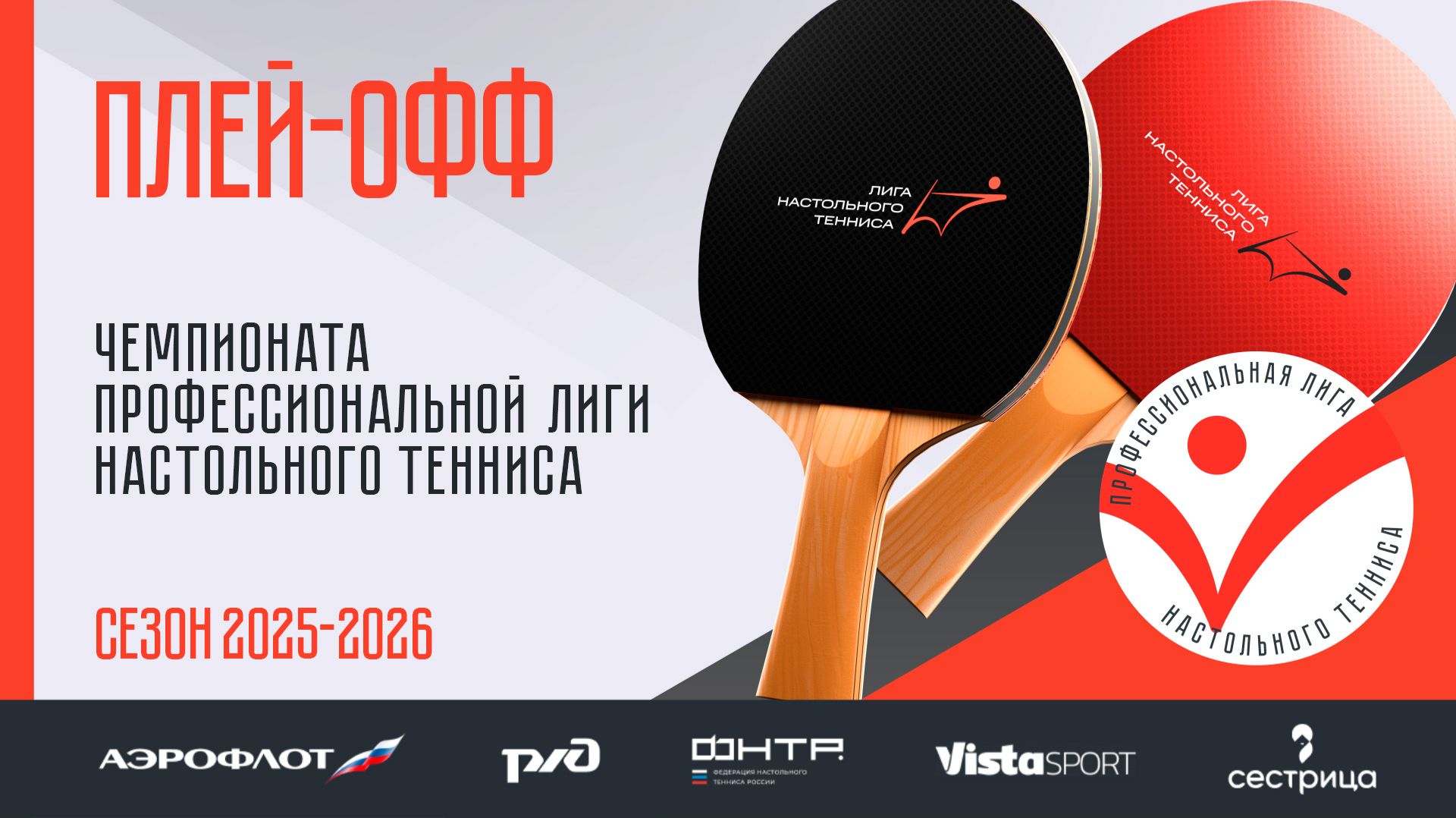Плей-офф Чемпионата ПЛНТ сезона 2025/2026