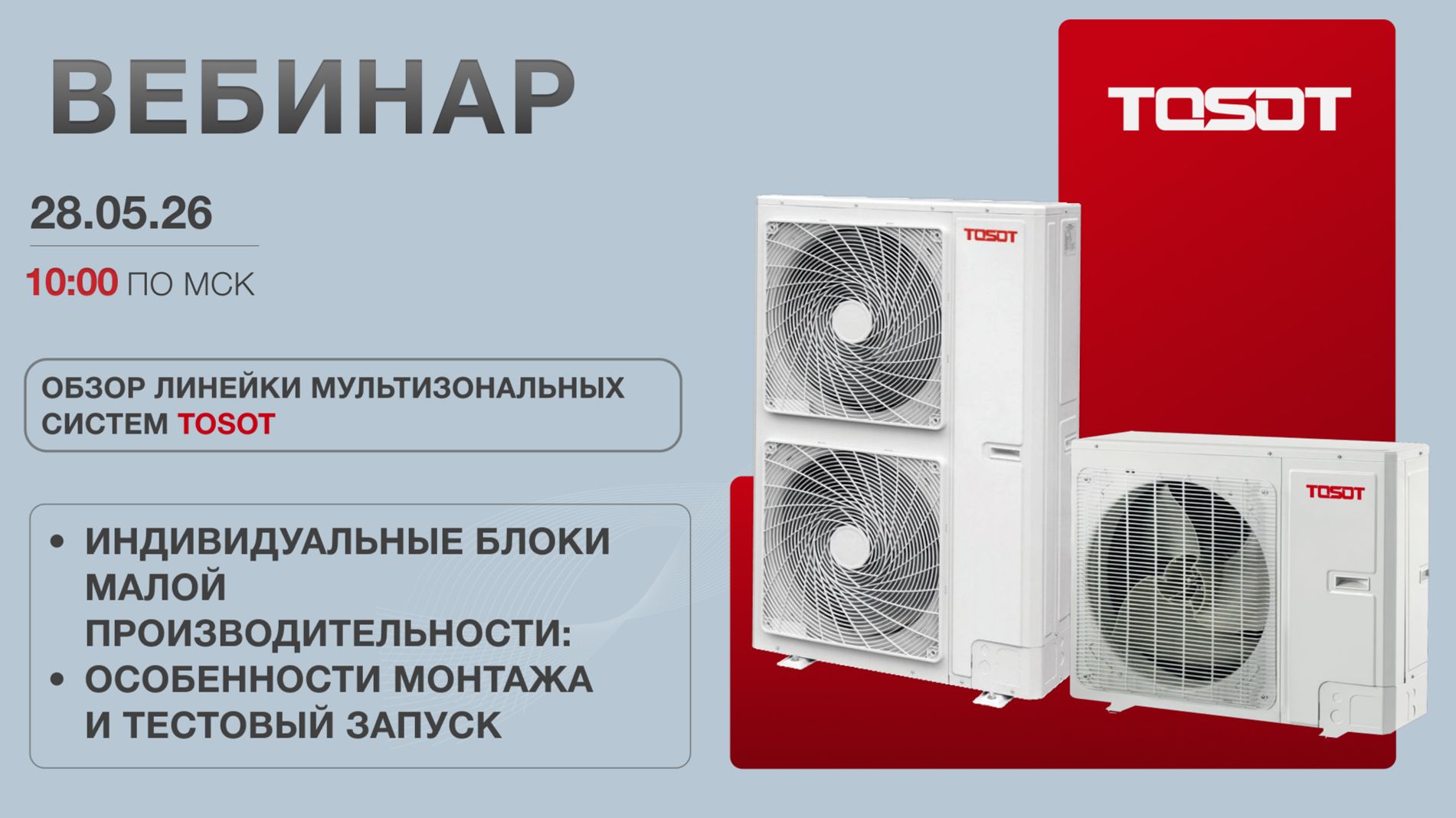Технический семинар ″Мультизональные системы TOSOT мини″