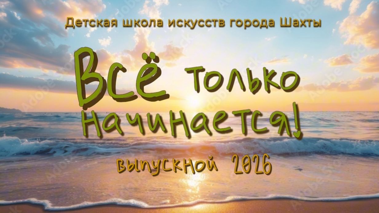 Выпускной. Центр искусств им. Рахманинова. 2026.