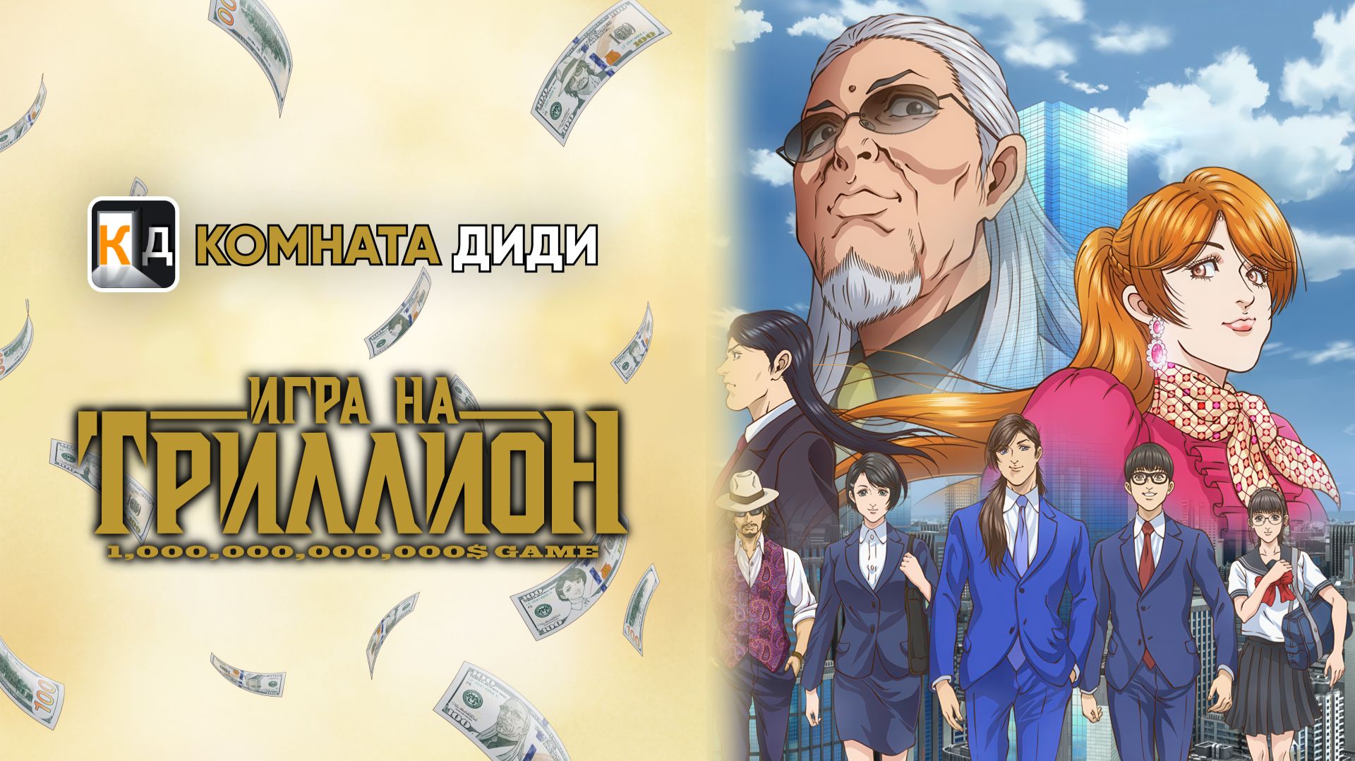 Игра на триллион / Trillion Game [КОМНАТА ДИДИ]