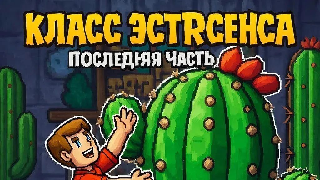Terraria класс экстрасенса