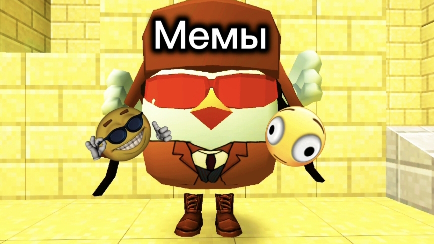 Мемы.