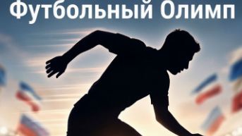Футбольный Олимп!