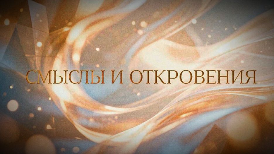 Смыслы и откровения