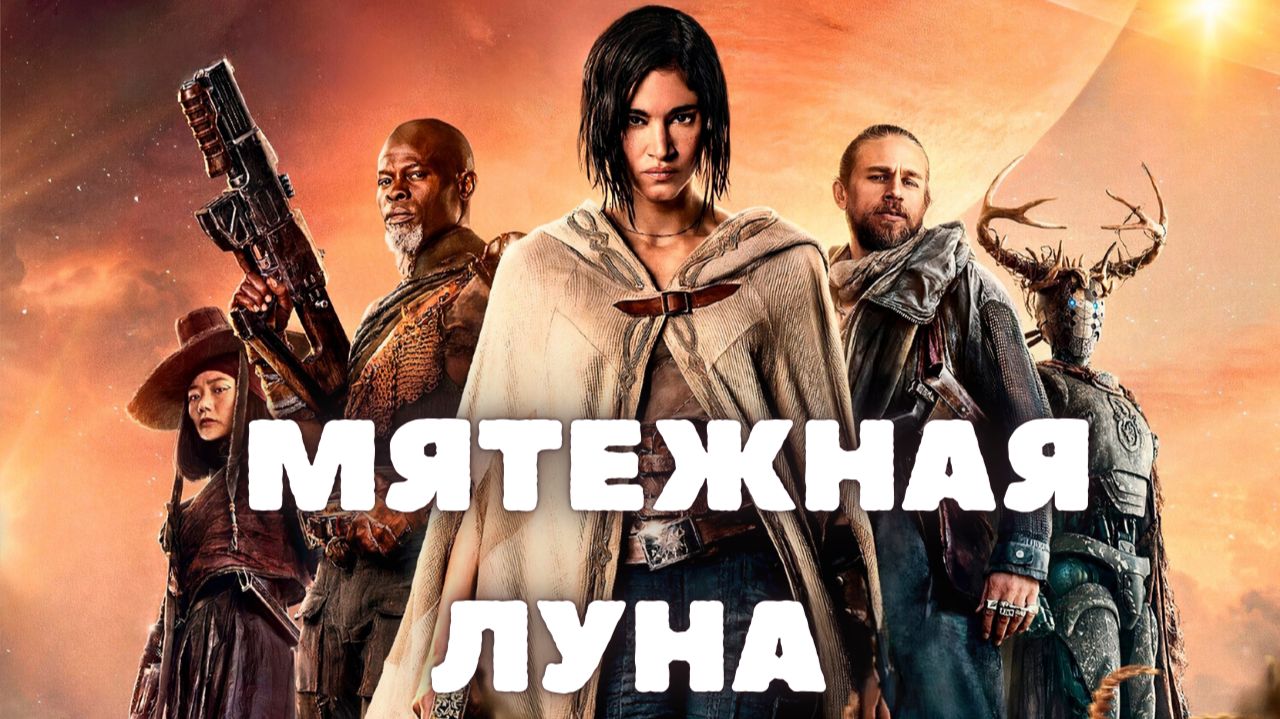 Мятежная Луна - все фильмы подряд