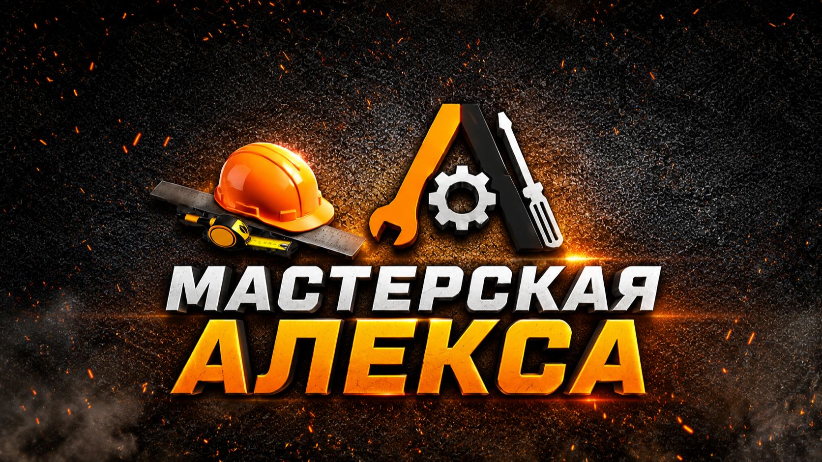 Мастерская Алекса