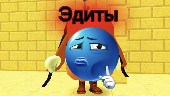 Эдиты.