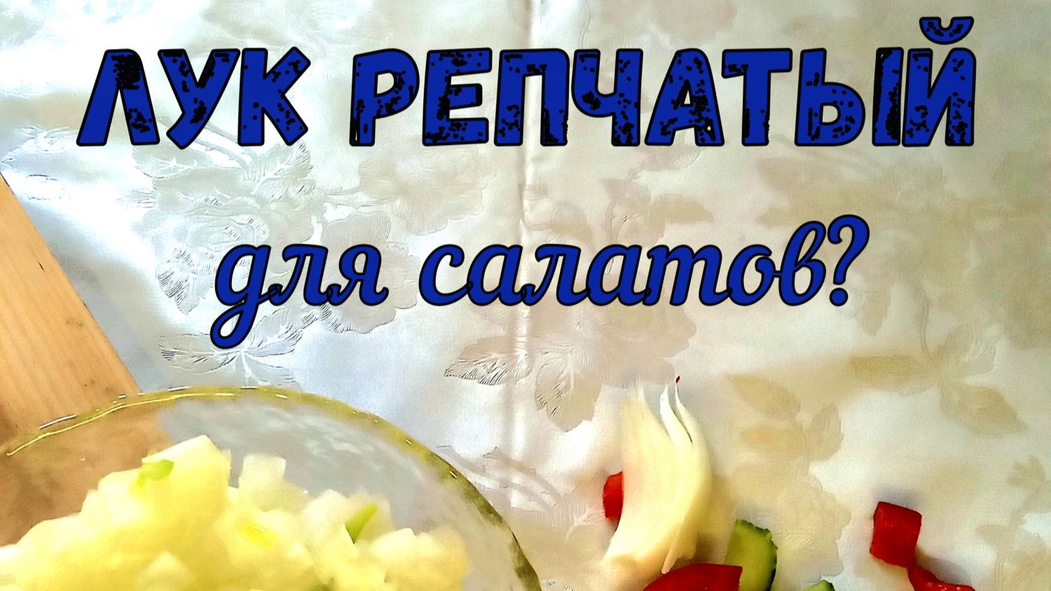КАК ПОДГОТОВИТЬ?... ЗАГОТОВКИ ДЛЯ РАЗНЫХ БЛЮД.