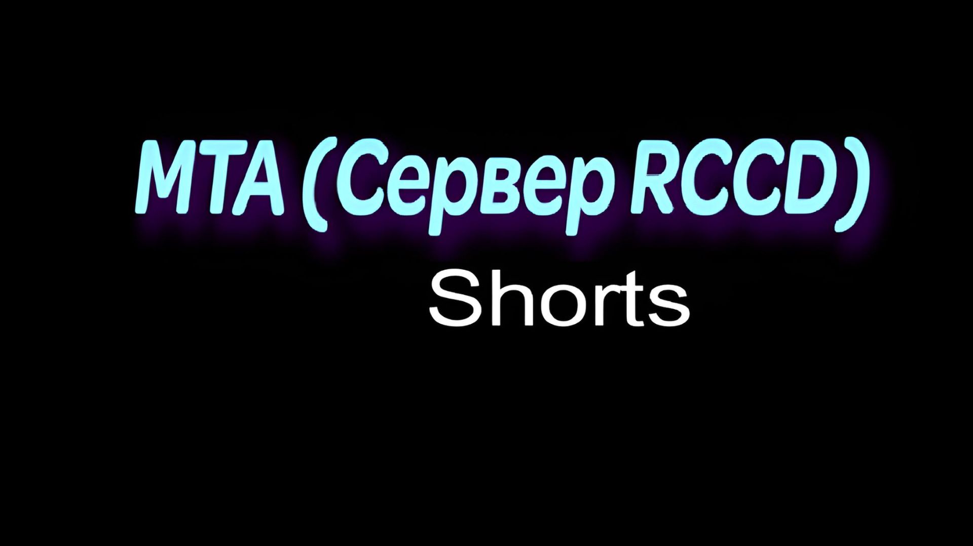 MTA (Сервер RCCD) / #Shorts