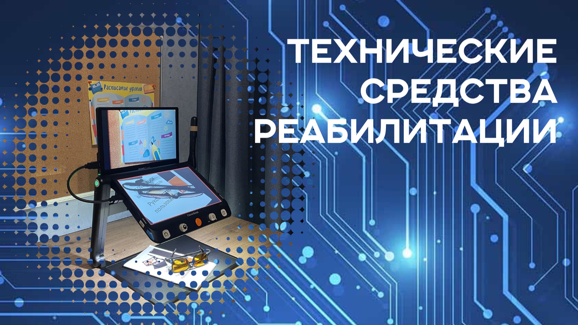 Технические средства реабилитации (ТСР)