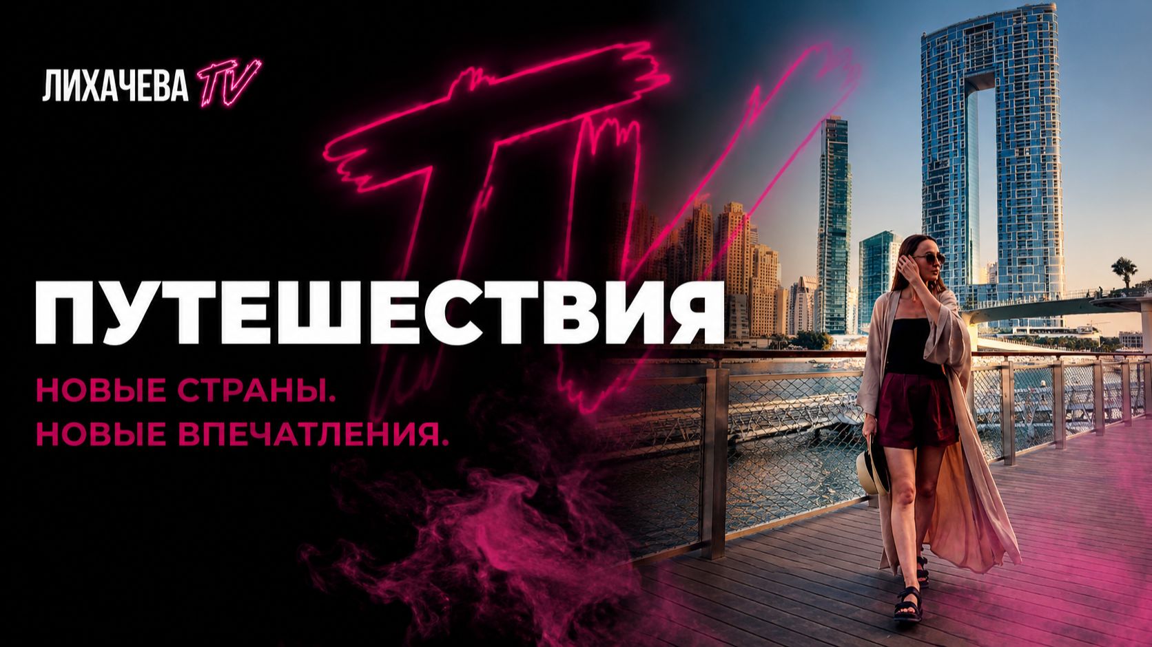 Лихой трэвэл