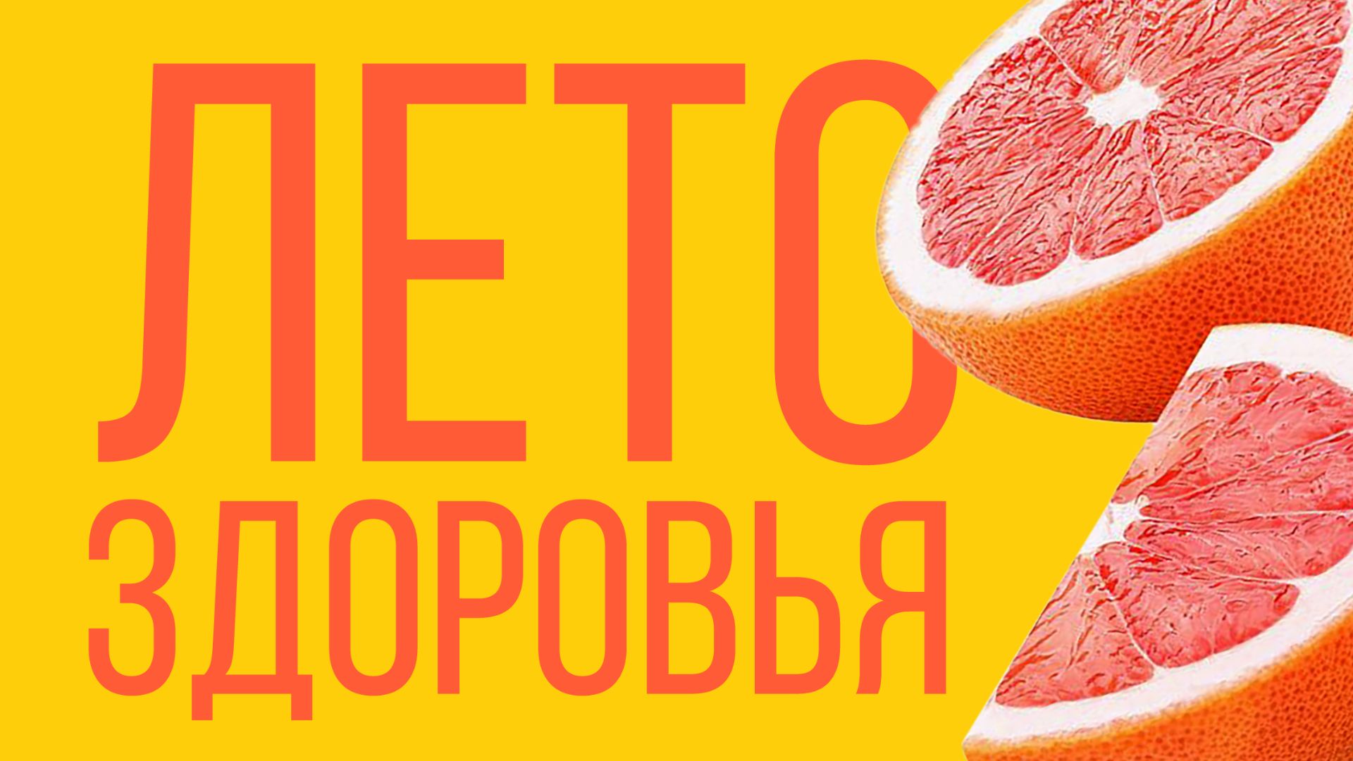 Лето здоровья 2026