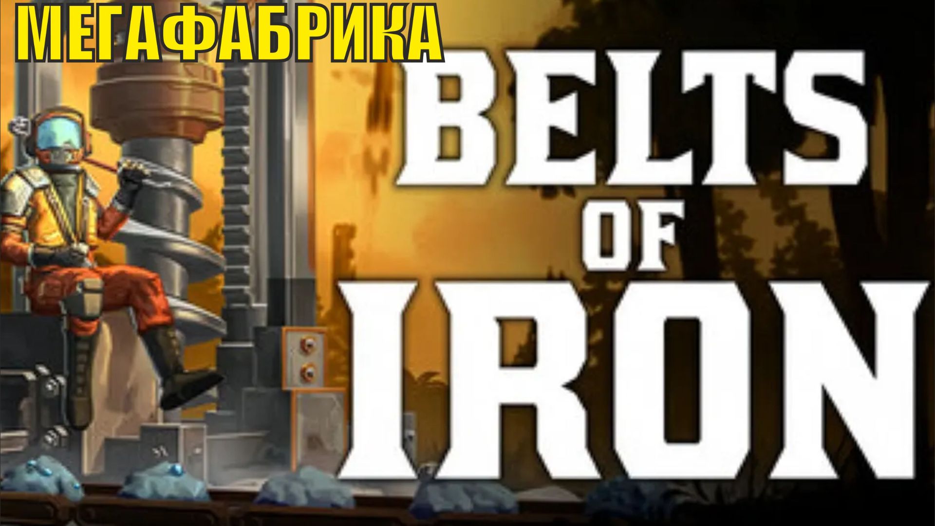 Belts of Iron  - Мегафабрика